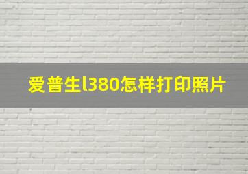 爱普生l380怎样打印照片