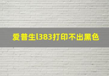 爱普生l383打印不出黑色