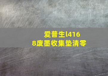 爱普生l4168废墨收集垫清零