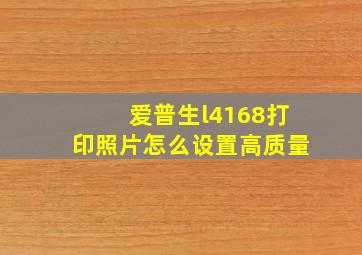 爱普生l4168打印照片怎么设置高质量