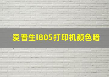 爱普生l805打印机颜色暗