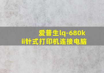 爱普生lq-680kii针式打印机连接电脑