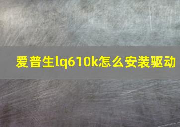 爱普生lq610k怎么安装驱动