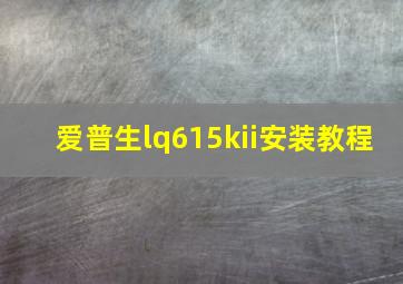 爱普生lq615kii安装教程