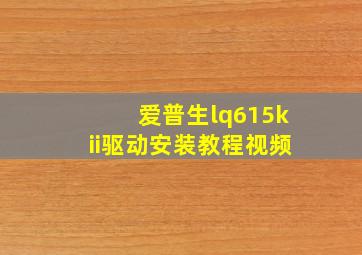 爱普生lq615kii驱动安装教程视频