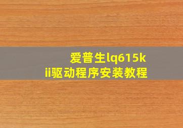 爱普生lq615kii驱动程序安装教程