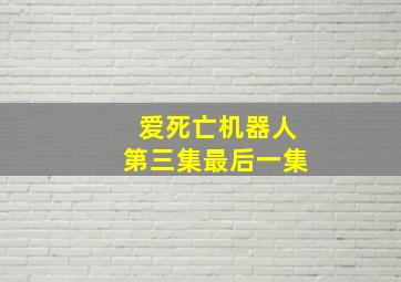 爱死亡机器人第三集最后一集