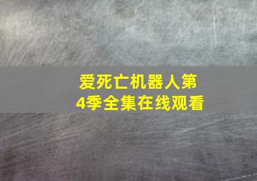 爱死亡机器人第4季全集在线观看