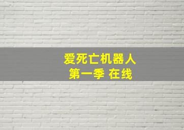 爱死亡机器人 第一季 在线