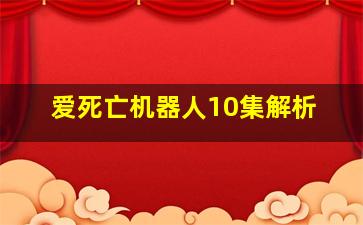 爱死亡机器人10集解析