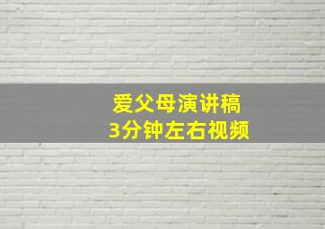 爱父母演讲稿3分钟左右视频