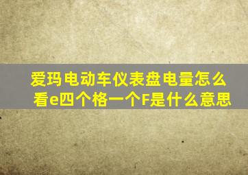 爱玛电动车仪表盘电量怎么看e四个格一个F是什么意思