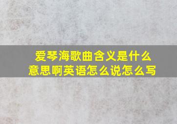 爱琴海歌曲含义是什么意思啊英语怎么说怎么写