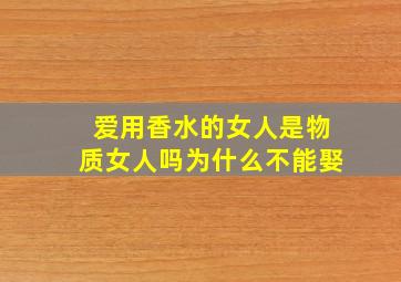 爱用香水的女人是物质女人吗为什么不能娶