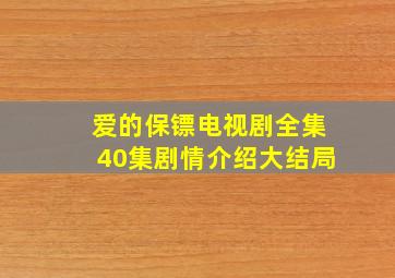 爱的保镖电视剧全集40集剧情介绍大结局