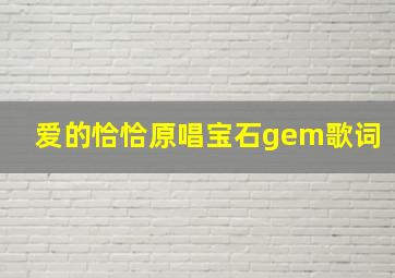 爱的恰恰原唱宝石gem歌词