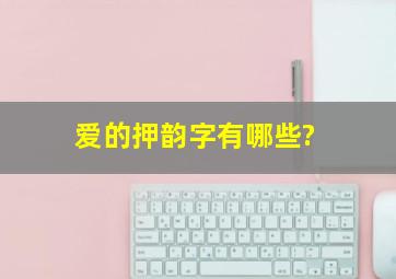 爱的押韵字有哪些?