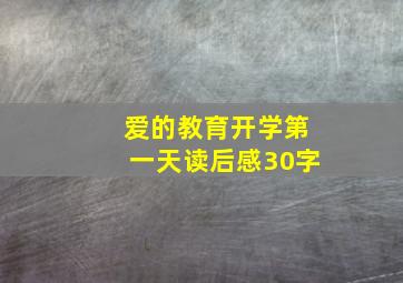 爱的教育开学第一天读后感30字