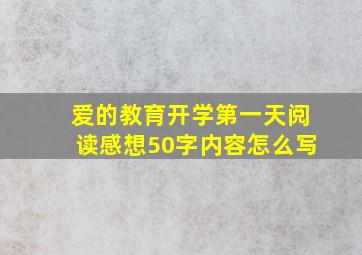 爱的教育开学第一天阅读感想50字内容怎么写