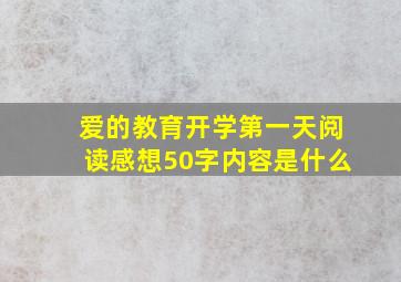 爱的教育开学第一天阅读感想50字内容是什么