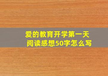 爱的教育开学第一天阅读感想50字怎么写