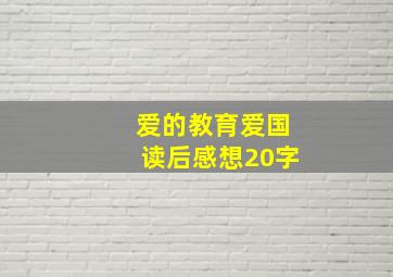 爱的教育爱国读后感想20字