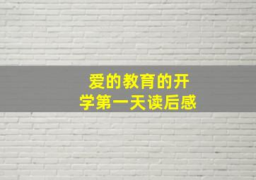 爱的教育的开学第一天读后感