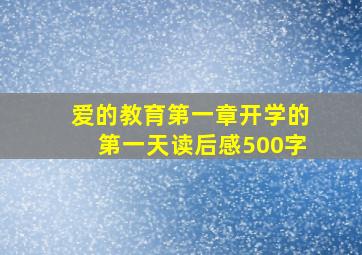 爱的教育第一章开学的第一天读后感500字