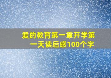 爱的教育第一章开学第一天读后感100个字