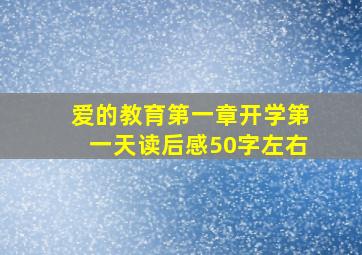 爱的教育第一章开学第一天读后感50字左右