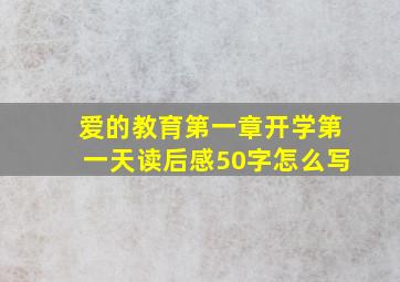 爱的教育第一章开学第一天读后感50字怎么写