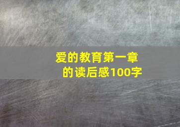 爱的教育第一章的读后感100字