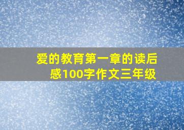 爱的教育第一章的读后感100字作文三年级