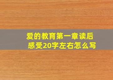 爱的教育第一章读后感受20字左右怎么写