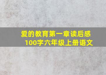 爱的教育第一章读后感100字六年级上册语文