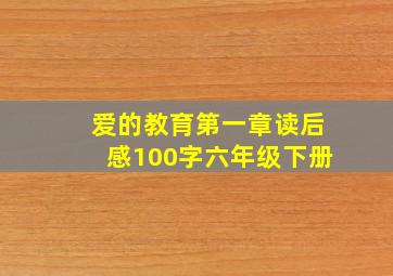 爱的教育第一章读后感100字六年级下册