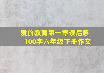 爱的教育第一章读后感100字六年级下册作文