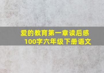 爱的教育第一章读后感100字六年级下册语文