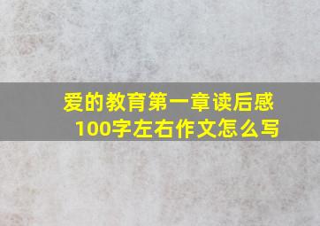 爱的教育第一章读后感100字左右作文怎么写