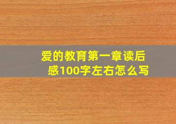 爱的教育第一章读后感100字左右怎么写