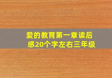 爱的教育第一章读后感20个字左右三年级