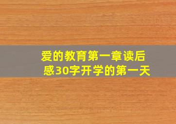 爱的教育第一章读后感30字开学的第一天