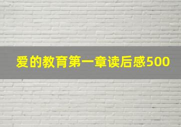 爱的教育第一章读后感500