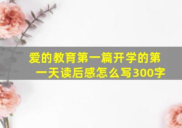 爱的教育第一篇开学的第一天读后感怎么写300字