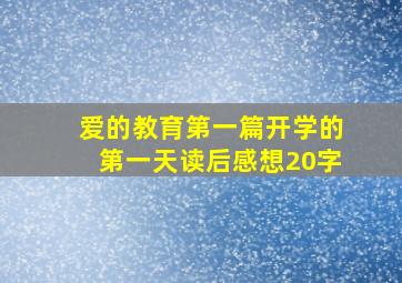 爱的教育第一篇开学的第一天读后感想20字