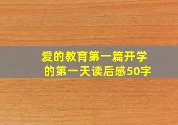 爱的教育第一篇开学的第一天读后感50字