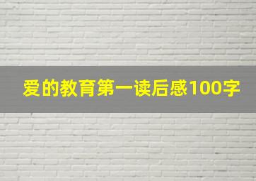 爱的教育第一读后感100字