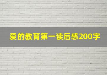 爱的教育第一读后感200字