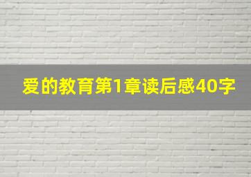 爱的教育第1章读后感40字