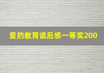 爱的教育读后感一等奖200